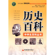 中学生课外读物宝典:历史百科