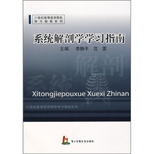 系统解剖学学习指南