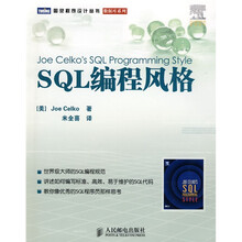 SQL编程风格