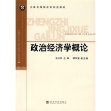 政治经济学概论
