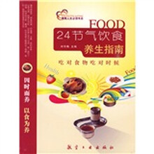 健康人生必读书系·24节气饮食养生指南：吃对食物吃对时候（特价）
