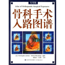 骨科手术入路图谱（实用版）