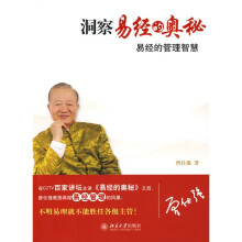 洞察易经的奥秘：易经的管理智慧