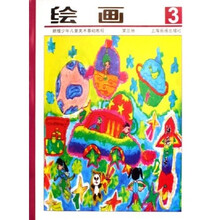 新版少年儿童美术基础教程：绘画（第3册）