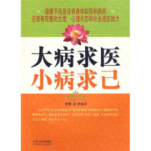 大病求医.小病求己