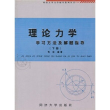 同济大学力学辅导系列丛书：理论力学学习方法及解题指导（下册）