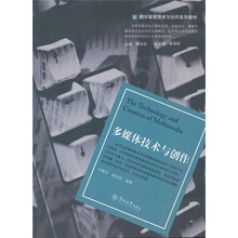 数字媒体技术与创作系列教材：多媒体技术与创作