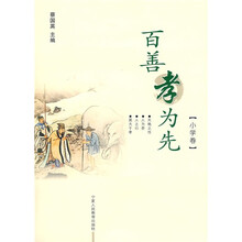 百善孝为先：小学卷