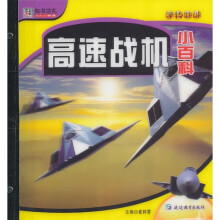 知书达礼·学转地球:高速战机小百科