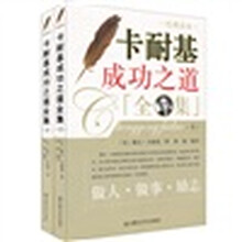卡耐基成功之道全集（套装上下册）