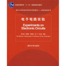 清华大学信息科学技术学院教材·实验实践系列:电子电路实验