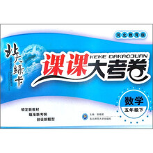 北大绿卡课课大考卷:数学(5年级下)(河北教育版)