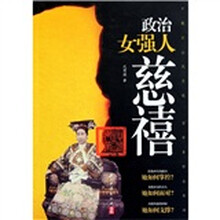 政治女强人慈禧
