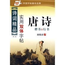 诗词精品实用双体字帖·唐诗-楷书/行书(华夏万卷)
