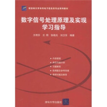 数字信号处理原理及实现学习指导