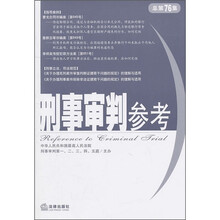 刑事审判参考（总第76集）
