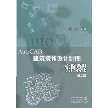 AutoCAD 建筑装饰设计制图实例教程（第2版）（附光盘1张）