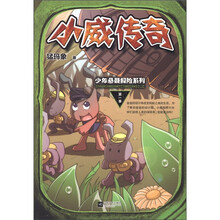 小威传奇/少年悬疑探险系列