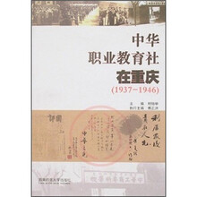 中华职业教育社在重庆（1937-1946）