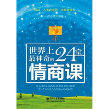 世界上最神奇的24堂情商课