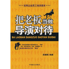 把老板当做导演对待
