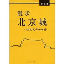漫步北京城:一位建筑师的体验