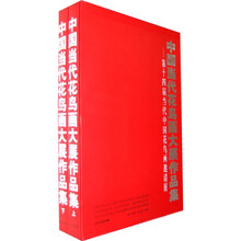 中国当代花鸟画大展作品集:第十四届当代中国花鸟画邀请展(套装上下册)