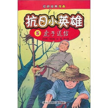红色经典漫画·抗日小英雄5：虎子送信