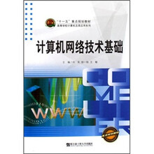 计算机网络技术基础/高等学校计算机及其应用系列