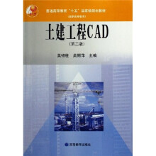 普通高等教育十五国家级规划教材(高职高专教育):土建工程CAD(第2版)