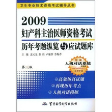 2009妇产科主治医师资格考试历年考题纵览与应试题库（第三版）
