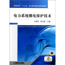 高职高专“十二五”电力技术类专业规划教材：电力系统继电保护技术