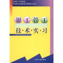 全国技工学校教材：钳工管工技术实习