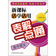 新课标活学活用表解一点通:高中语文