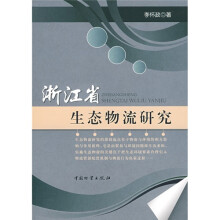 浙江省生态物流研究