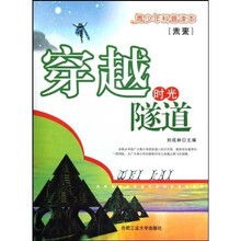 青少年科普读本(未来):未来穿越时光隧道