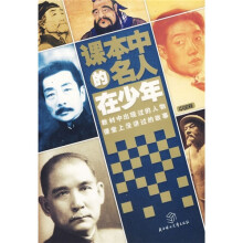 课本中的名人在少年（中国卷）
