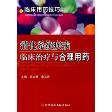 消化系统疾病临床治疗与合理用药
