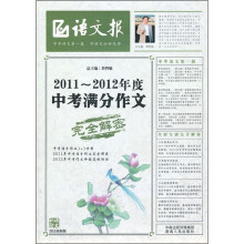 2011-2012年度中考满分作文完全解密(2011最新版)