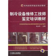 制冷设备维修工技师鉴定培训教材
