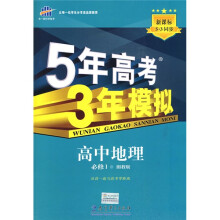 曲一线科学备考·5年高考3年模拟:高中地理(必修1)(湘教版)