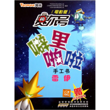 赛尔号·噼里啪啦手工书：雷伊