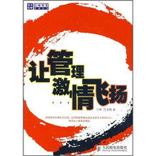 让管理激情飞扬