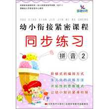 幼小衔接紧密课程同步练习:拼音2