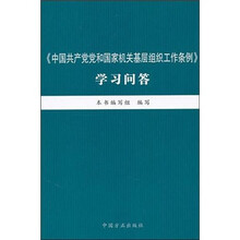 《中国共产党党和国家机关基层组织工作条例》学习问答
