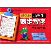 新课标小学生同步写字(2年级)(下册)
