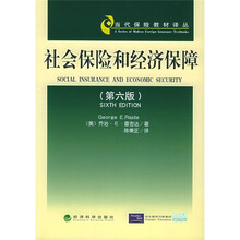 当代保险教材译丛：社会保险和经济保障（第6版）