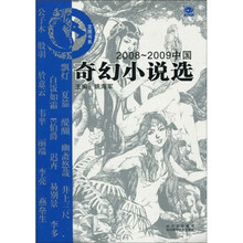 2008-2009中国奇幻小说选