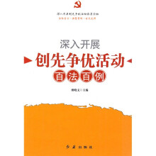 深入开展创先争优活动百法百例