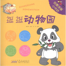 创意涂画小书坊:逛逛动物园